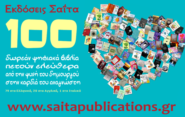 100 δωρεάν ψηφιακά βιβλία για ελεύθερο κατέβασμα από τις εκδόσεις Σαΐτα