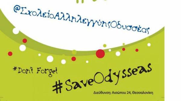 Διαγραφή των προστίμων της Εφορίας στο Σχολείο Αλληλεγγύης "Οδυσσέας" - Υπογράφουμε εδώ!