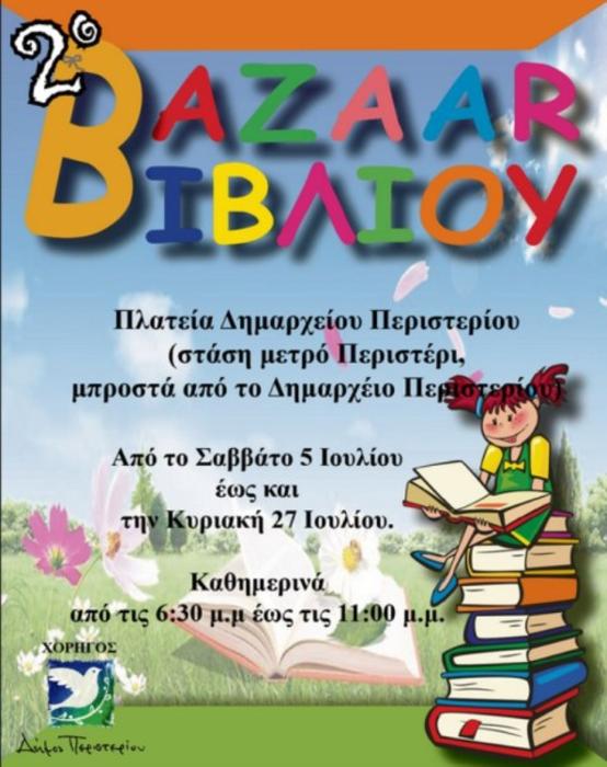 Καλοκαιρινό bazaar βιβλίου με τιμές από 1 έως 5 ευρώ