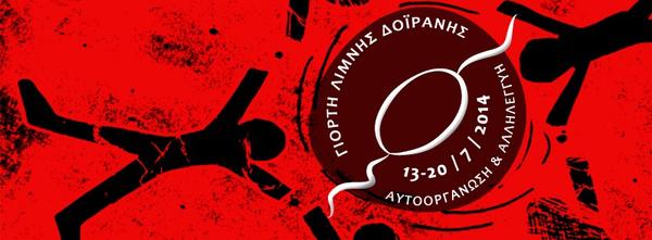 Γιορτή για την αυτοοργάνωση και την αλληλεγγύη στη λίμνη Δοϊράνη