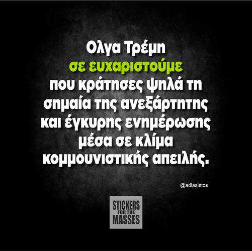 Ευχαριστούμε Όλγα!
