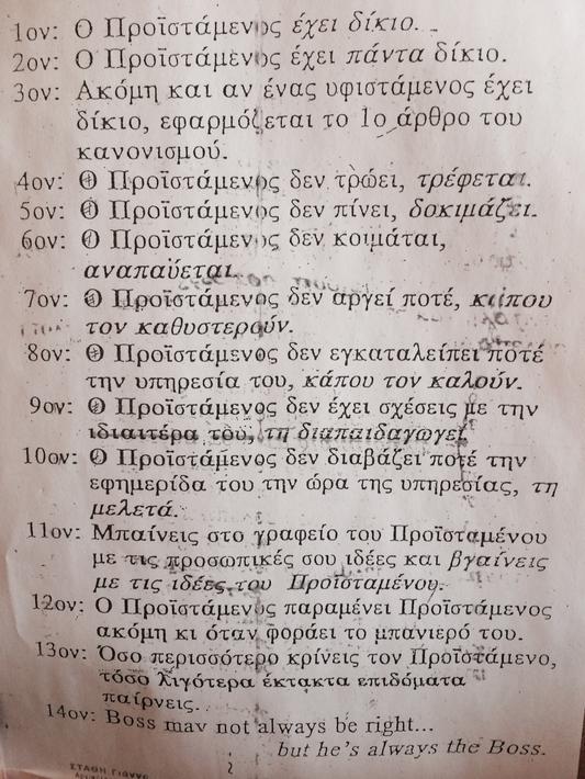 Όλα όσα πρέπει να ξέρεις για τον προϊστάμενο...