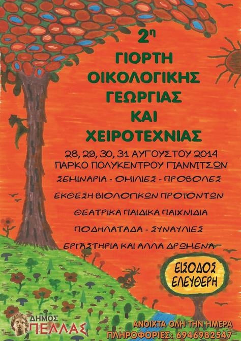 2η Γιορτή Οικολογικής Γεωργίας και Χειροτεχνίας Γιαννιτσών