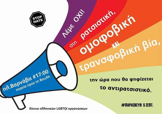 Πλατεία Βαρνάβα: Το Δίκτυο LGBTQ Ελληνικών Οργανώσεων λέει όχι στην ρατσιστική βία και στην την κλιμάκωση ομοφοβικών και τρανσφοβικών επιθέσεων