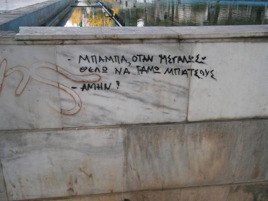 Σεξουαλικός διάλογος αντιεξουσιαστή μπαμπά με τον γιο του...