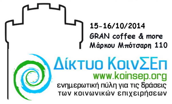 Συσπειρώνονται οι Κοινωνικές Συνεταιριστικές Επιχειρήσεις στην Βόρεια Ελλάδα