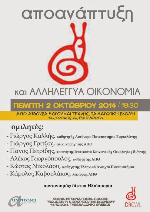 Εκδήλωση: “Αποανάπτυξη και αλληλέγγυα οικονομία”