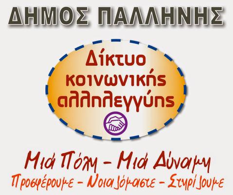 Διήμερο Αλληλεγγύης με συναυλίες και Χαριστικό - Ανταλλακτικό Παζάρι στον Δήμο Παλλήνης