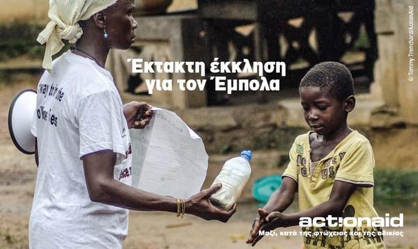 Στήριξε το Ταμείο Αντιμετώπισης του Έμπολα στη Σιέρα Λεόνε!