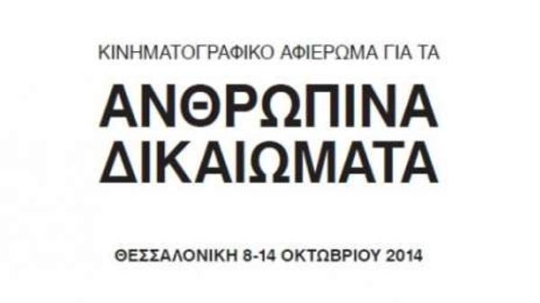 Όλο το πρόγραμμα του 27ου Κινηματογραφικού αφιερώματος για τα Ανθρώπινα Δικαιώματα στην Θεσσαλονίκη