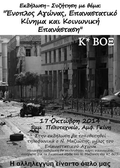 Εκδήλωση- Συζήτηση με θέμα: "Ένοπλος Αγώνας, Επαναστατικό Κίνημα και Κοινωνική Επανάσταση"