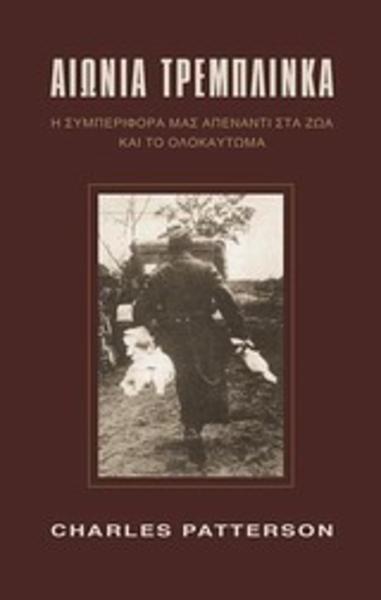 Νέα έκδοση: «Αιώνια Τρεμπλίνκα: Η συμπεριφορά μας απέναντι στα ζώα και το Ολοκαύτωμα»