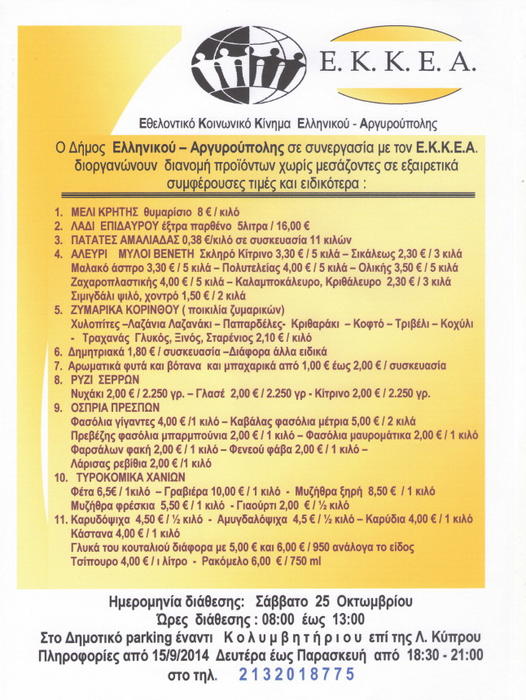 Χωρίς μεσάζοντες στον Δήμο Ελληνικού - Αργυρούπολης