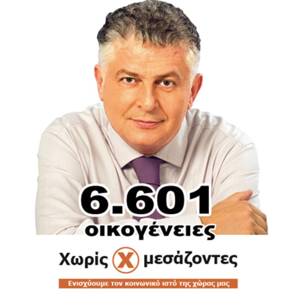 Ο Κωνσταντινόπουλος και το "ζιζάνιο" Χωρίς Μεσάζοντες