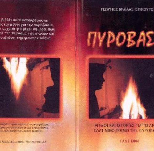 Γιορτή της Φωτιάς απο τις Μυθικές Ελληνικές Διαδρομές "ΚΗΠΟΣ"