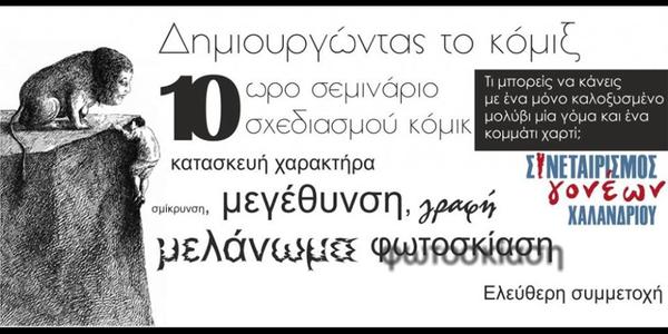 Δωρεάν μαθήματα δημιουργίας κόμιξ
