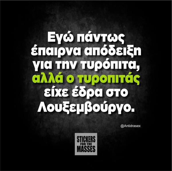 Εγώ πάντως έπαιρνα απόδειξη...