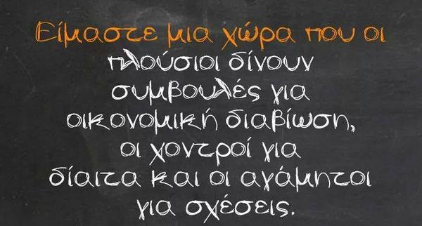 Ζούμε σε μια χώρα που...