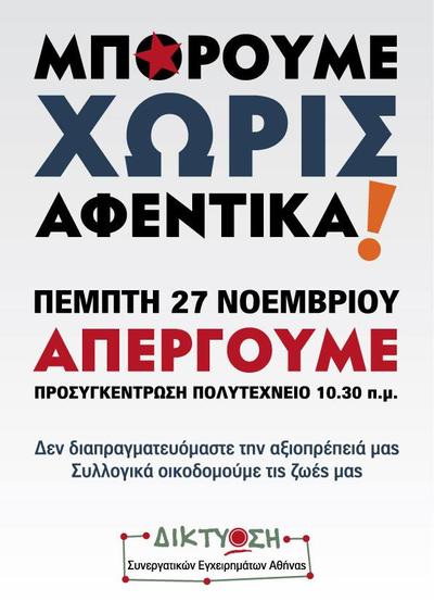 Δικτύωση Συνεργατικών Εγχειρημάτων Αθήνας: Μπορούμε χωρίς αφεντικά - απεργούμε στις 27!