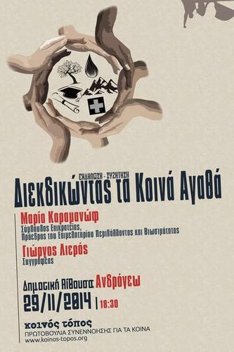 Ηράκλειο: Διεκδικώντας τα Κοινά Ηράκλειο: Διεκδικώντας τα Κοινά