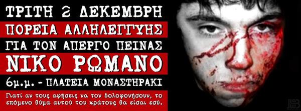 Πορεία Αλληλεγγύης στον Νίκο Ρωμανό - Μarching demonstration for Nikos Romanos Σήμερα στις 6:00 μ.μ.