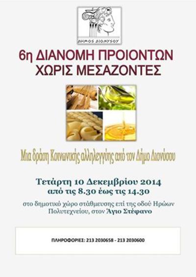Δήμος Διονύσου: 6η Διανομή Προϊόντων Χωρίς Μεσάζοντες