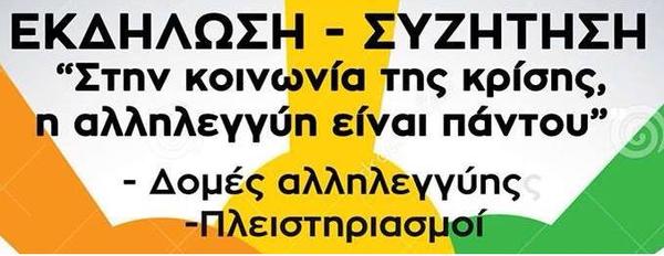 Ετεροτοπία χώρος πολιτισμού‎:"Στην κοινωνία της κρίσης, η αλληλεγγύη είναι παντού"