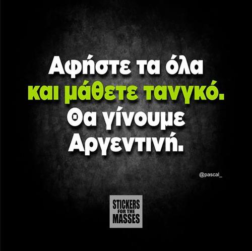 Αφήστε τα όλα και μάθετε ταγκό! Θα γίνουμε Αργεντινή...