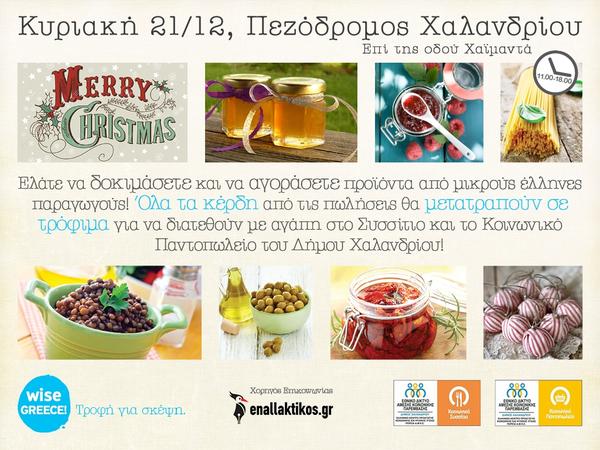 Wise Greece: Εξαιρετικά προϊόντα από μικρούς παραγωγούς την Κυριακή στο Χαλάνδρι της αλληλεγγύης