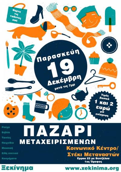 Παζάρι Μεταχειρισμένων στο Κοινωνικό Κέντρο / Στέκι Μεταναστών Παζάρι Μεταχειρισμένων στο Κοινωνικό Κέντρο / Στέκι Μεταναστών