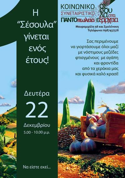 Η Σέσουλα στα Εξάρχεια γίνεται ενός έτους και μας περιμένει τη Δευτέρα να γιορτάσουμε μαζί!