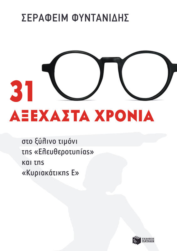 Η γέννηση της «Ελευθεροτυπίας» από βιβλίο του Σ. Φυντανίδη