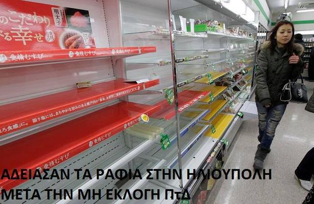 Άδωνις Γεωργιάδης: «Άδειασαν τα ράφια των super-market στην Ηλιούπολη» - ΦΩΤΟ