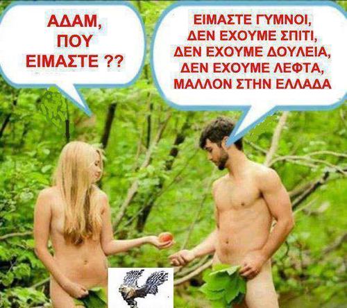 Αδάμ που είμαστε;