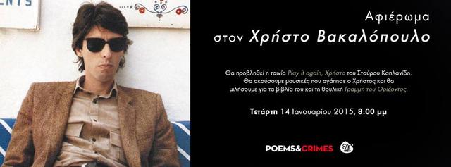 Μια βραδιά αφιερωμένη στο έργο του πολυτάλαντου Χρήστου Βακαλόπουλου