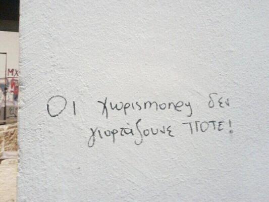 Οι χωρισmoney δεν γιορτάζουνε ποτέ