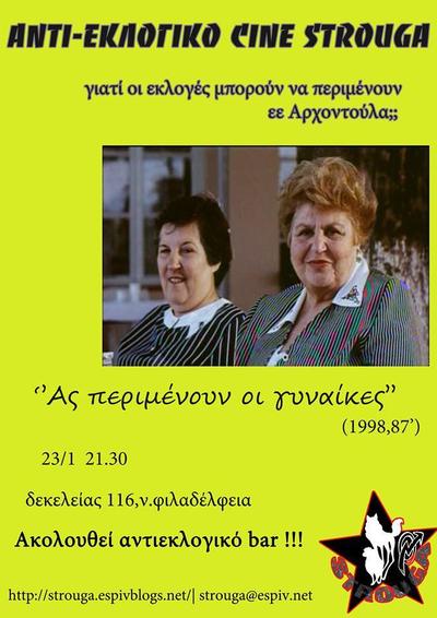 Αντι-εκλογικό Cine Strouga: Ας περιμένουν οι γυναίκες