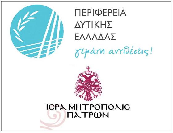 Πρόγραμμα «ΣΤΕΓΑ-ΖΩ» από την Περιφέρεια Δυτικής Ελλάδας σε συνεργασία με την Ιερά Μητρόπολη Πατρών