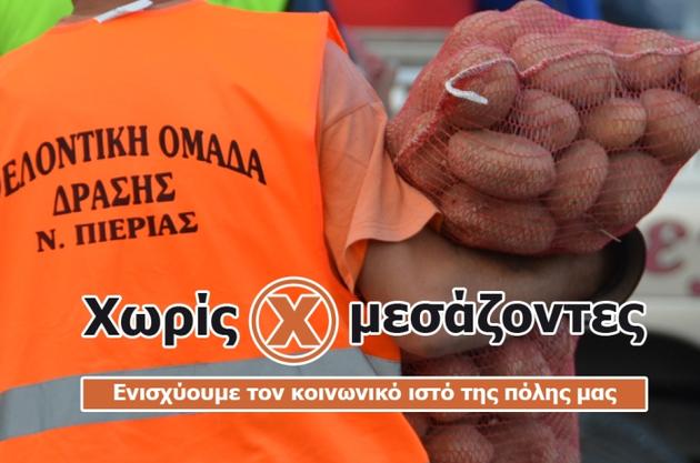 "Καλούμε τον Αλέξη Τσίπρα να προστατεύσει το κίνημα Χωρίς Μεσάζοντες"