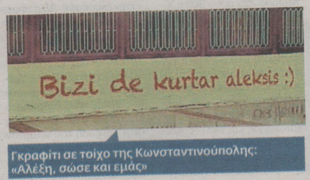 Τουρκία: Σώσε κι εμάς Αλέξη! Τσιπρομάνια. Γκράφιτι στην Κωνσταντινούπολη! Αχμέτ Νταβούτογλου : ο ΣΥΡΙΖΑ έχει αντιγράψει τις θέσεις του κόμματός μου.