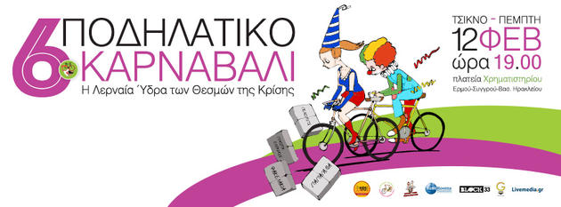 6ο Ποδηλατικό Καρναβάλι "Η Λερναία Ύδρα των Θεσμών της Κρίσης - Τσικνοπέμπτη 7μμ Πλατεία Χρηματιστηρίου