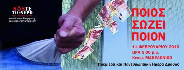 Το SOSτε το νερό διοργανώνει προβολή - πρεμιέρα της ταινίας "Ποιός Σώζει Ποιόν" και συμμετέχει στη συγκέντρωση στο Λευκό Πύργο