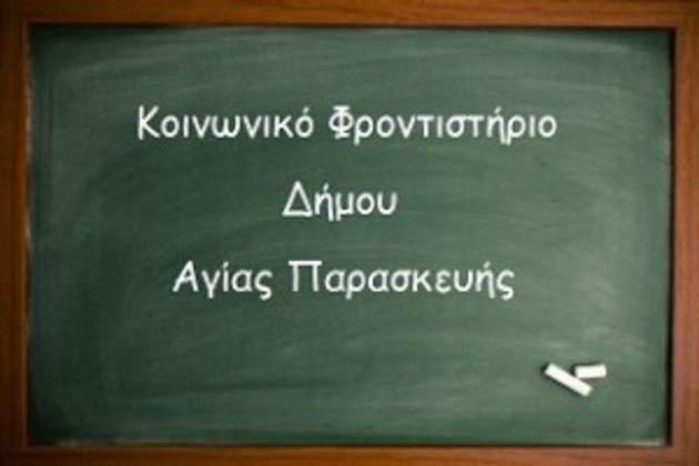 Ξεκινά η λειτουργία του Κοινωνικού Φροντιστηρίου Αγ. Παρασκευής