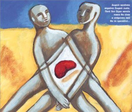 Μύθοι και πραγματικότητες σχετικά με τη Δωρεά Οργάνων