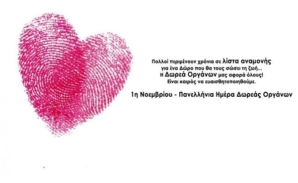 Μύθοι και πραγματικότητες σχετικά με τη Δωρεά Οργάνων