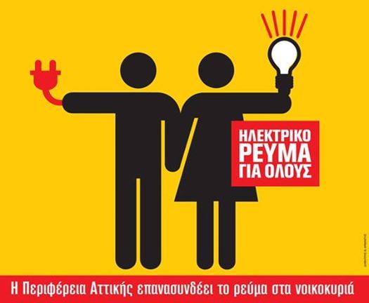 Το πρόγραμμα της Περιφέρειας Αττικής "Ηλεκτρικό ρεύμα για όλους" και στον Κορυδαλλό - ΔΙΚΑΙΟΛΟΓΗΤΙΚΑ