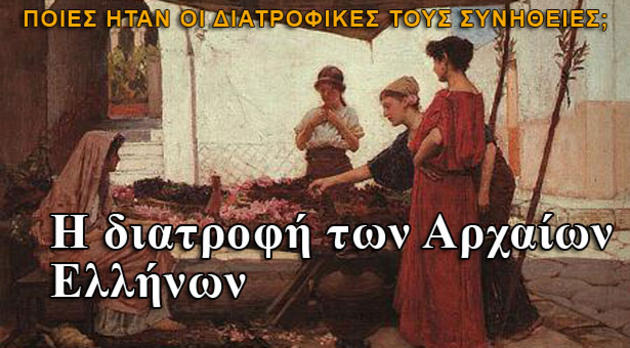 Ιδού οι σούπερ τροφές (superfoods) των Αρχαίων Ελλήνων!