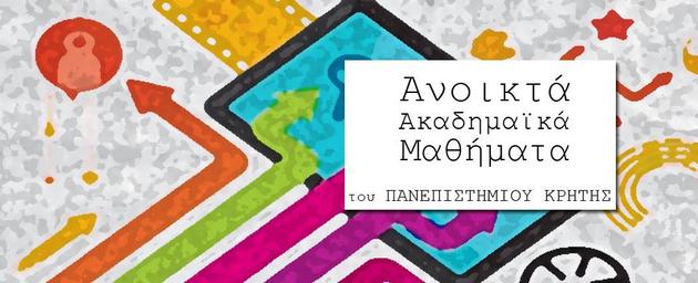 ΔΩΡΕΑΝ: Ανοικτά ακαδημαϊκά μαθήματα για όλους από το Πανεπιστήμιο Κρήτης