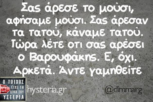 Μας αναγκάσατε να αφήσουμε μούσι και τώρα...