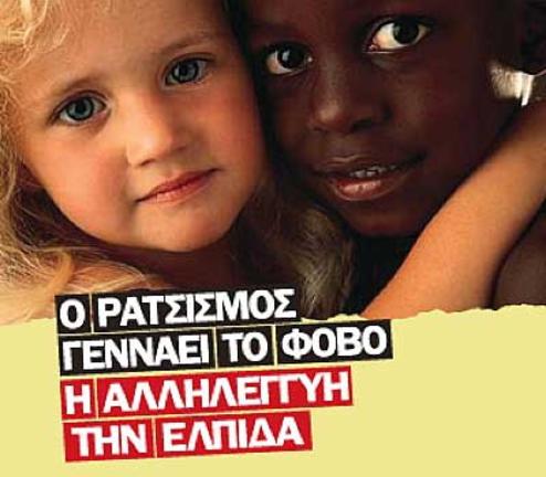 Παγκόσμια Ημέρα κατά του Ρατσισμού: εκατοντάδες οργανώσεις και καλλιτεχνικά σχήματα στην Κλαυθμώνος Παγκόσμια Ημέρα κατά του Ρατσισμού: εκατοντάδες οργανώσεις και καλλιτεχνικά σχήματα στην Κλαυθμώνος